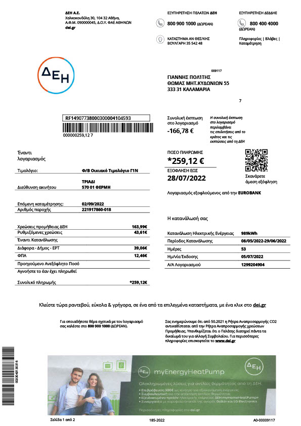 Greece DEI Editable Utility Bill Template in Word and PDF formats